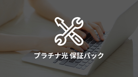 プラチナ保証パック