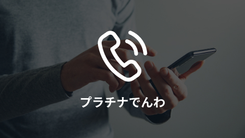 プラチナでんわ