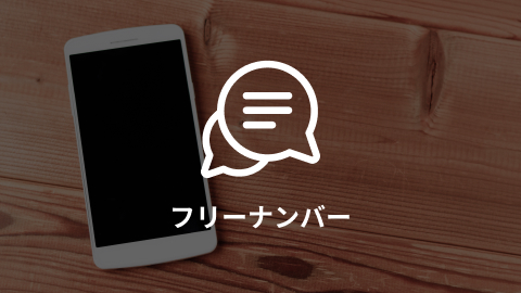 フリーナンバー