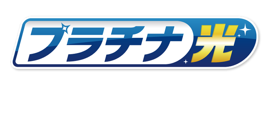 プラチナ光とは