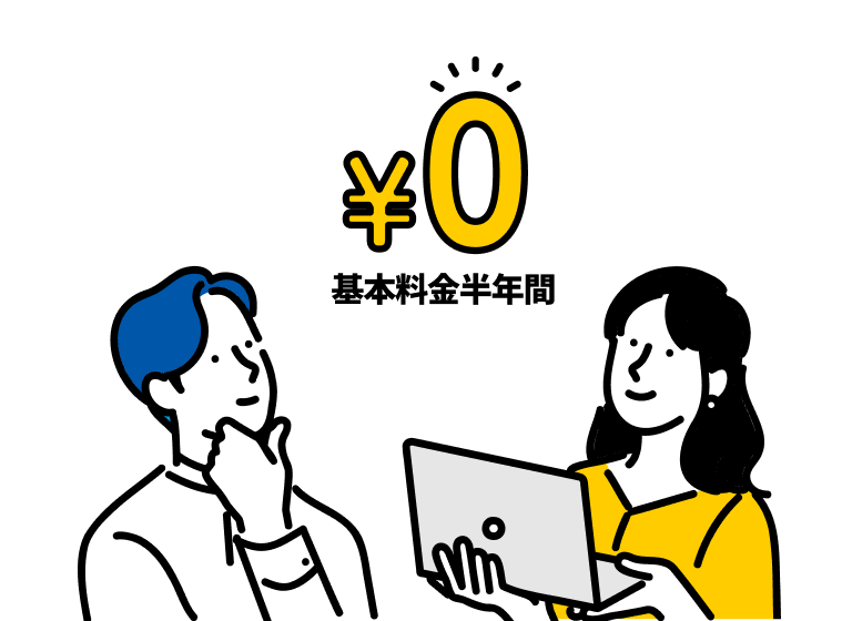 基本料金を「ゼロ」に