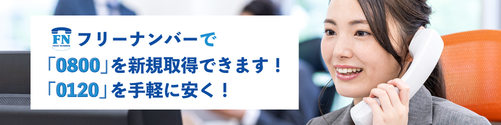 フリーナンバーで「0800」を新規取得出来ます！「0120」を手軽に安く！