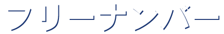 フリーナンバー