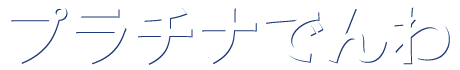 プラチナでんわ