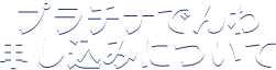 プラチナでんわ申し込みについて