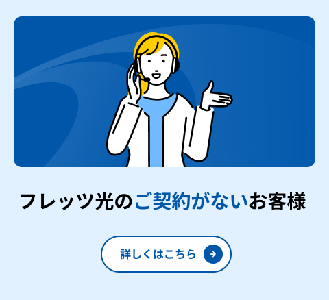 フレッツ光のご契約がないお客様