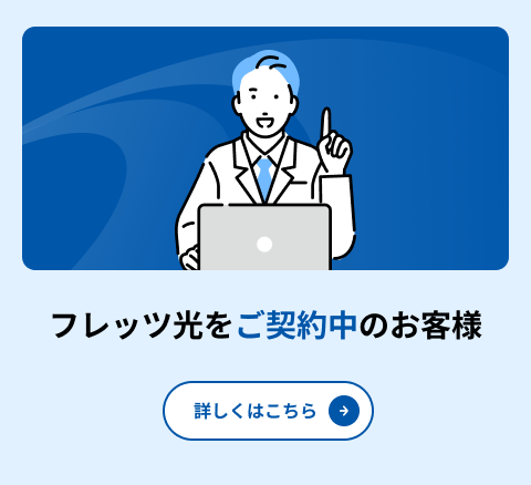 フレッツ光をご契約中のお客様