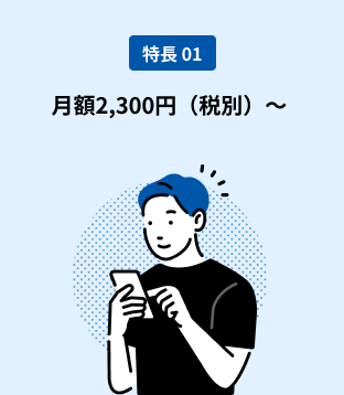 月額2,300円（税別）～