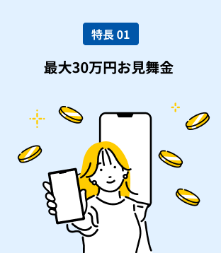 最大30万円お見舞金