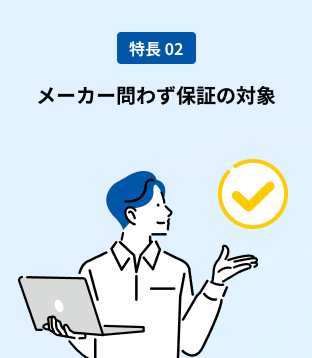 メーカー問わず保証の対象