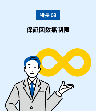 保証回数 無制限