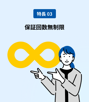 保証回数無制限