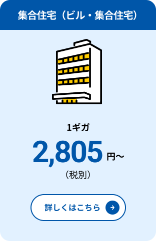 料金 （集合住宅・1ギガ）プラン