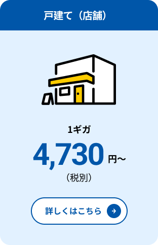 料金（戸建て・1ギガ）プラン