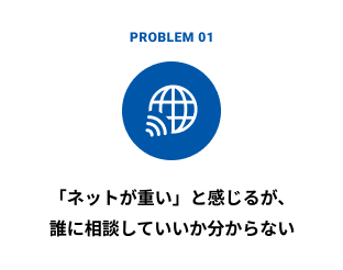 「ネットが重い」と感じるが、誰に相談していいか分からない