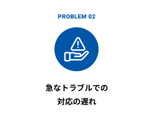 急なトラブルでの対応の遅れ