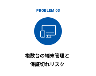 複数台の端末管理と保証切れリスク