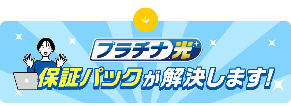 プラチナ光 保証パック